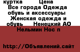 kerry куртка 110  › Цена ­ 3 500 - Все города Одежда, обувь и аксессуары » Женская одежда и обувь   . Ненецкий АО,Нельмин Нос п.